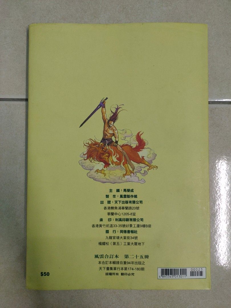 [Used] 風雲 / 天下 漫画 : 合訂本 第二十五册 (The Storm Riders Omnibus. Vol #25 ...