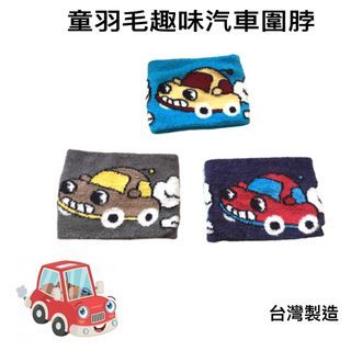 火力全開888童羽毛趣味汽車圍脖 時尚保暖 親膚舒適柔軟