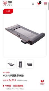 二手，輝葉 HY-900 YOGA舒展按摩床墊