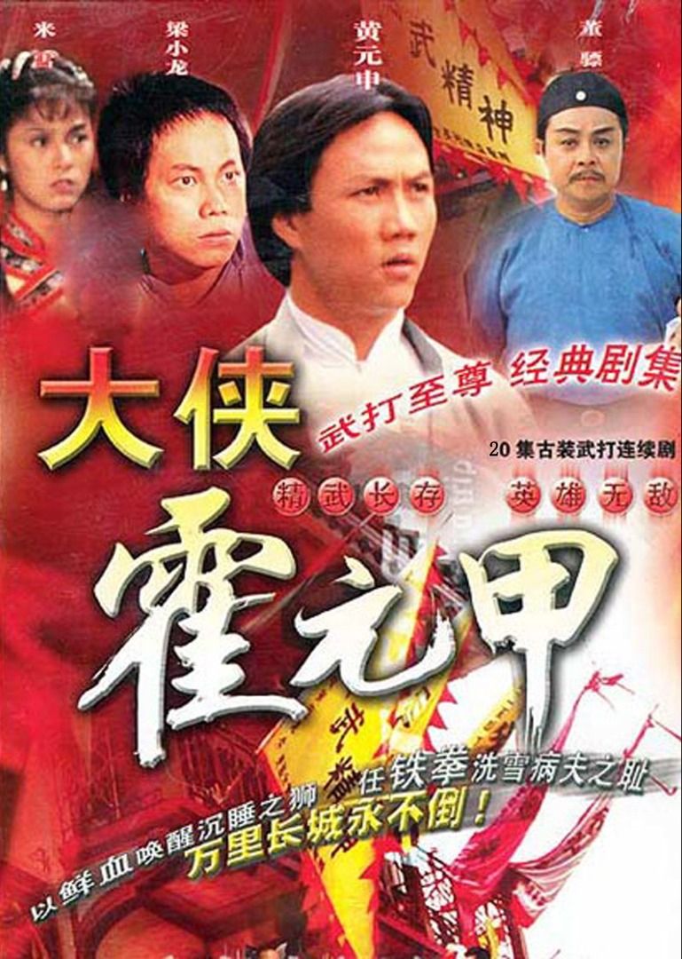 盒裝DVD [大俠霍元甲] 黃元申米雪梁小龍董驃, 興趣與生活, 音樂、樂器