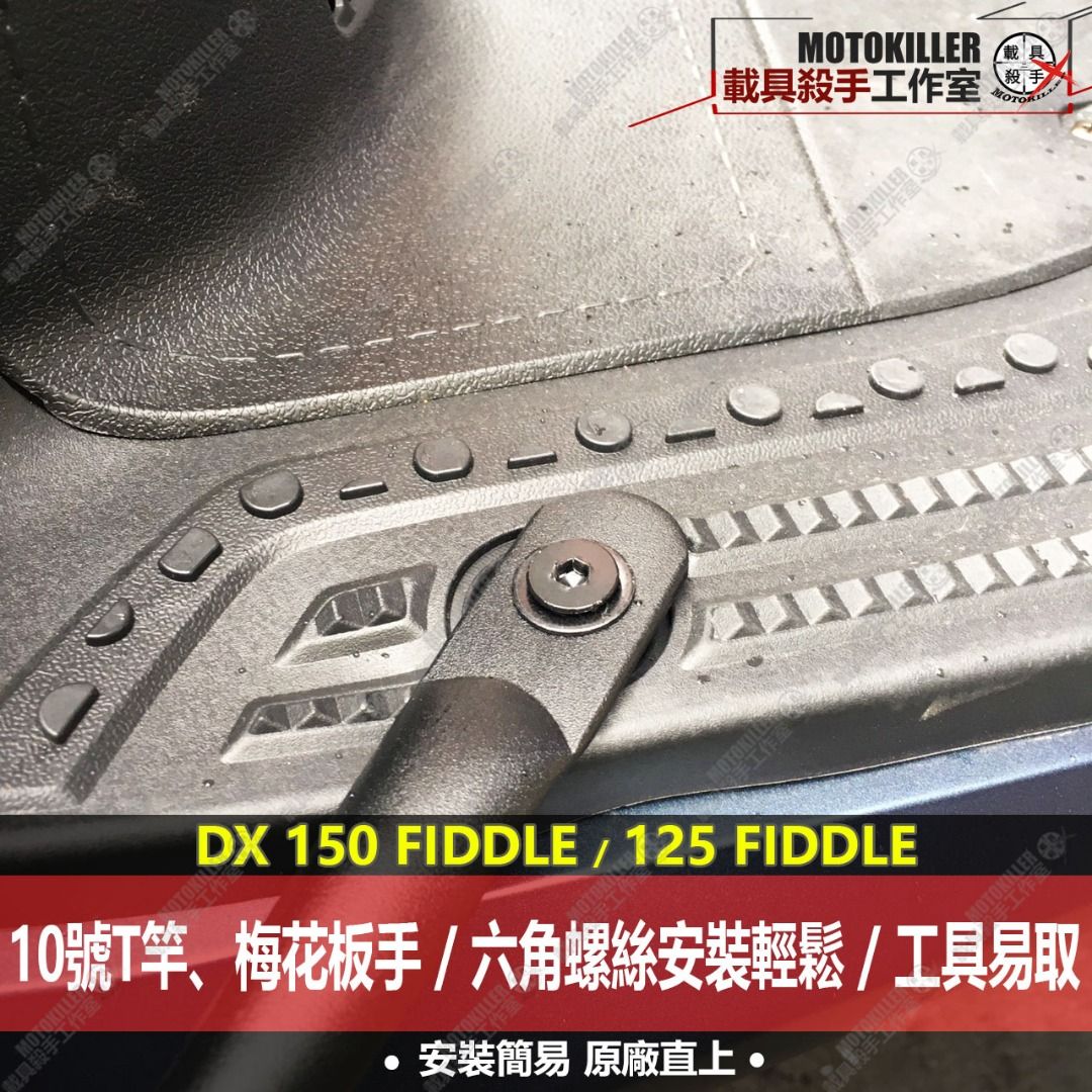FIDDLE 125 150 DX 原廠側保桿套組 型號BK消光霧黑 原廠精品側保桿 內附原廠配件包 照片瀏覽 7