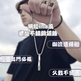 預售_網紅ins風 【不鏽鋼螺旋項鍊】 潮流鈦鋼項鍊 螺旋吊墜  男女生項鍊