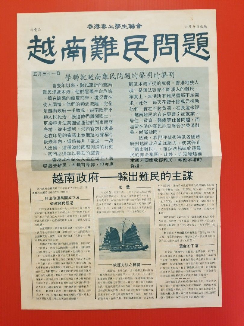 學聯就越南難民問題的聲明的聲明