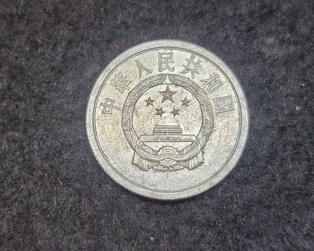 中國硬幣～1981年貳分, 興趣及遊戲, 收藏品及紀念品, 錢幣- Carousell