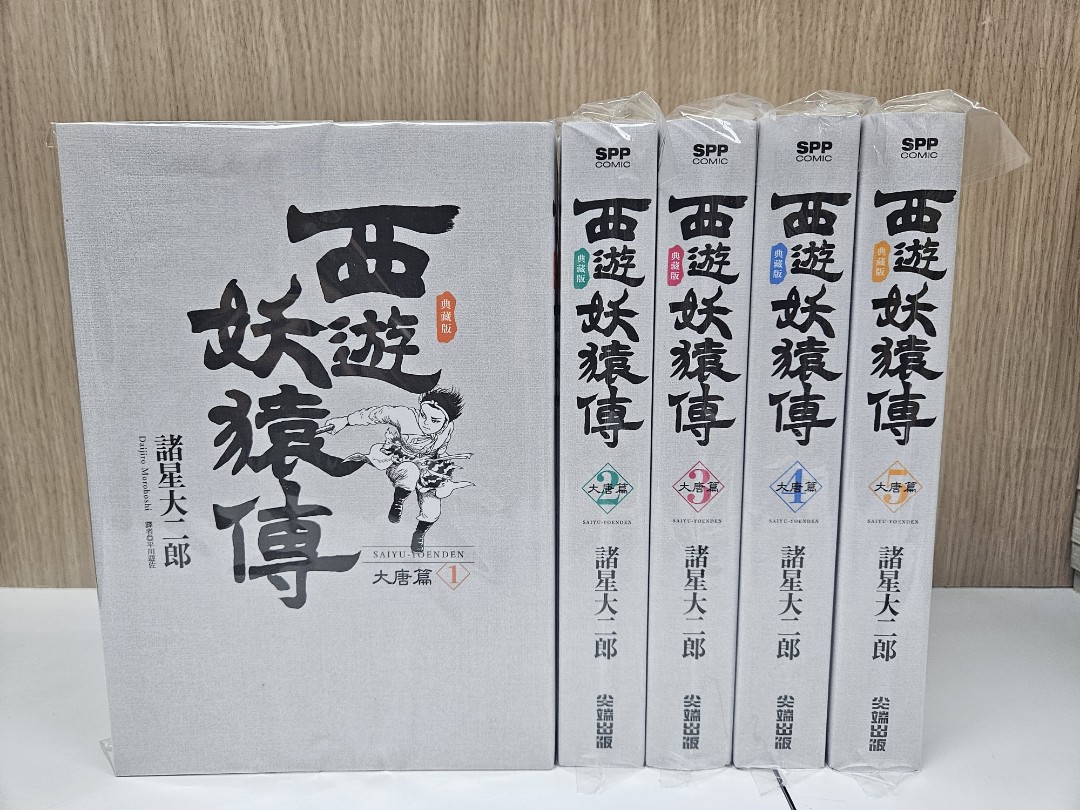 西遊妖猿傳大唐篇(1-5期) 典藏版諸星大二郎作品尖端出版, 興趣及遊戲