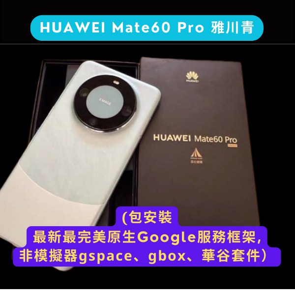 新品未使用未開封】HUAWEI Mate60 Pro（期間限定】【HUAWEI