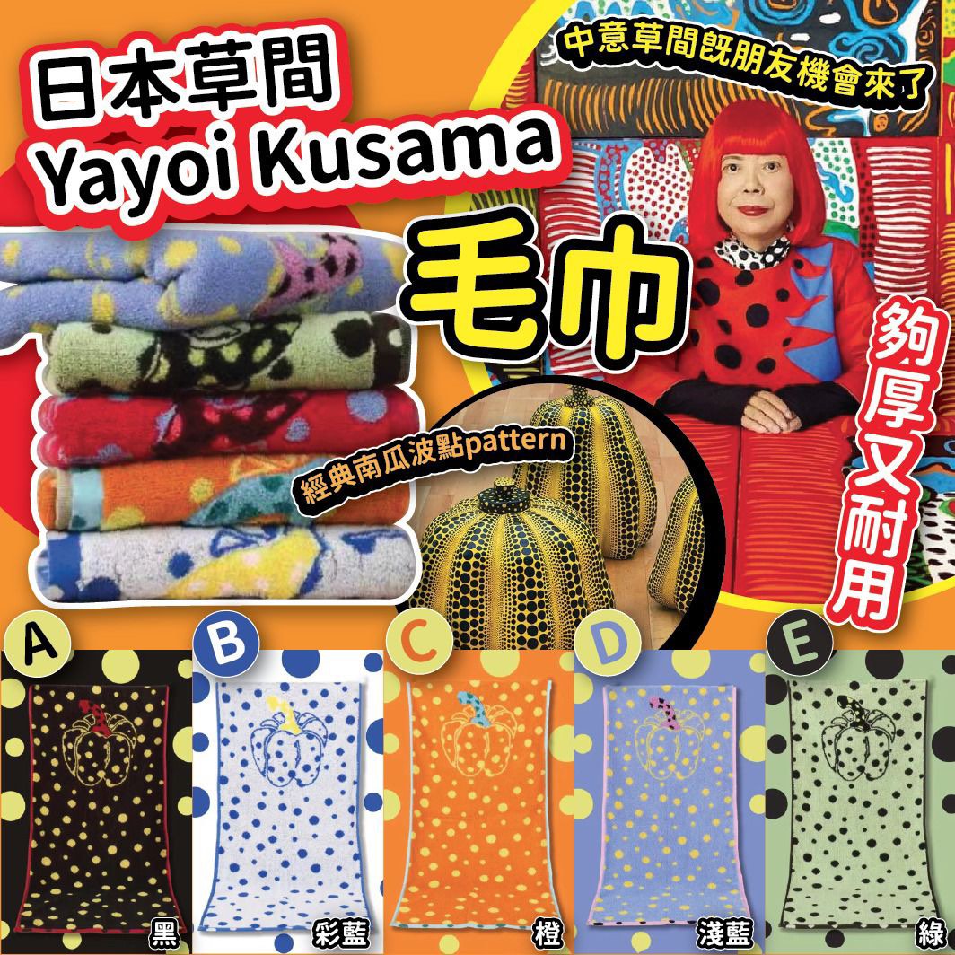 ❤️日本🇯🇵草間Yayoi Kusama毛巾(一套2條/ 同款), 美容＆個人護理