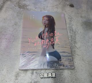 「YURI陳怡叡的南島寫真 寫真 書籍 女模 模特 小姐姐 @公雞漢堡」