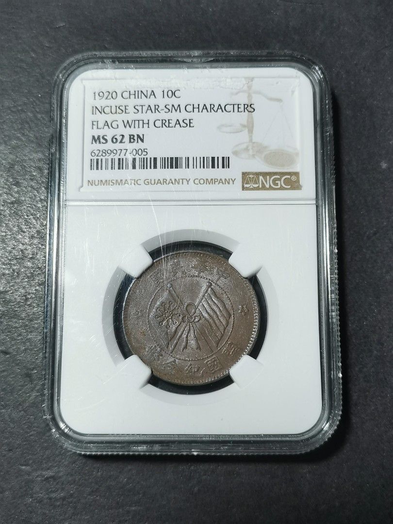 N-10 1920 中華民国開国記念幣10文NGC AU Details本物保証 N-10 1920 中華民国開国記念幣10文NGC AU Details本物保証