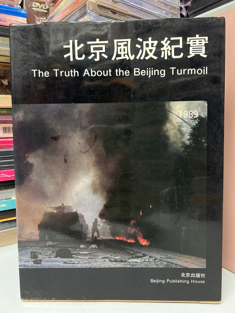 🚨 1989年《北京風波紀實》～～北京出版社｛ 見圖｝, 興趣及遊戲