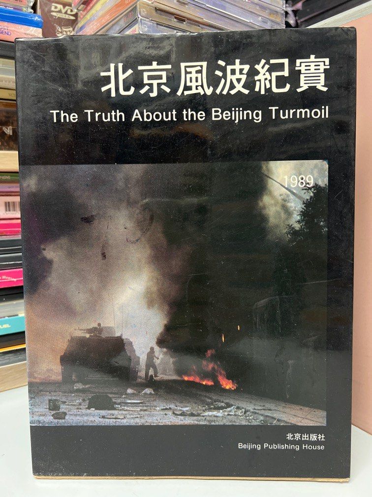 🚨 1989年《北京風波紀實》～～北京出版社｛ 見圖｝, 興趣及遊戲