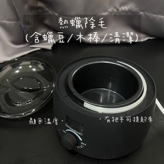 熱蠟除毛機 (含蠟豆/木棒/前後清潔)