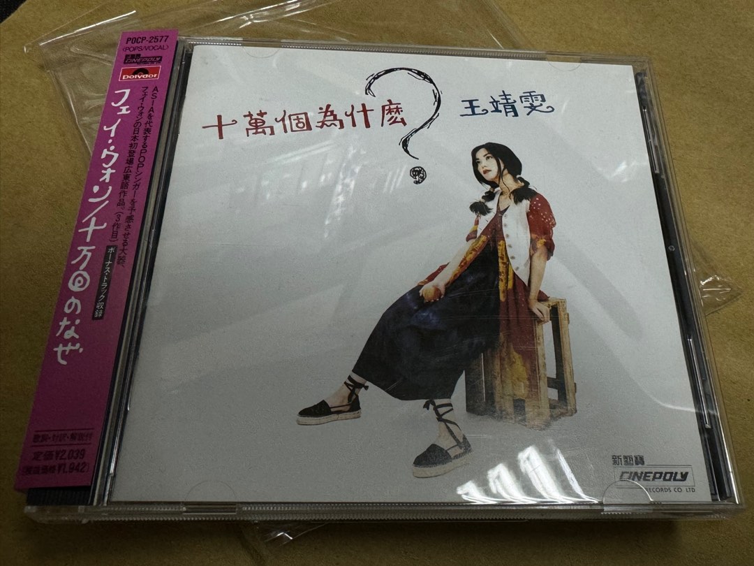 フェイ・ウォン* – 十万回のなぜCD Faye Wong 王靖雯十萬個為什麼CD