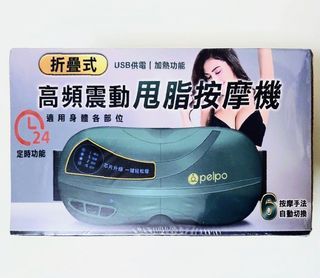 帳號內物品可併單限時大特價  PELPO摺疊式高頻震動USB甩脂按摩機6檔模式定時功能超夯懶人健身腹肌物理減脂瘦身減肥Waist thinner甩脂機瘦小肚腩瘦腰部脂肪電動震動按摩舒壓