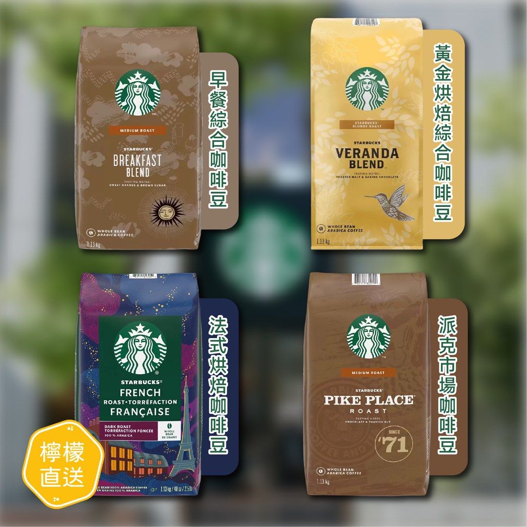 ⭕️含運到手價⭕️Starbucks咖啡豆系列每包1.13kg Pike Place, Breakfast Blend, Veranda Blend,  French Roast, 嘢食& 嘢飲, 其他食物及飲料- Carousell