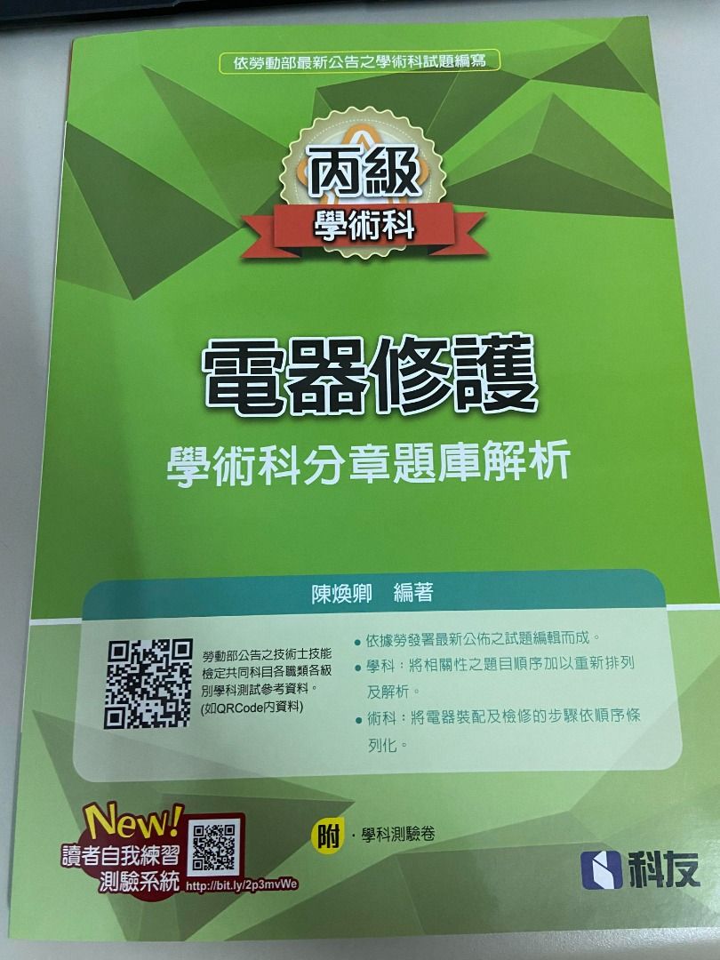 丙級電器修護學術科分章題庫解析(2023最新版)(附學科測驗卷)