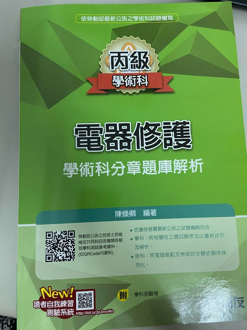 丙級電器修護學術科分章題庫解析(2023最新版)(附學科測驗卷)