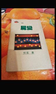 5ed888 屍變 倪匡 約6成新