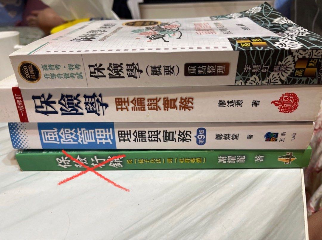 風險管理-鄭燦堂/保險學理論-廖述源/保險學概論-李慧虹, 書籍、休閒與玩具, 書本及雜誌, 教科書、參考書在旋轉拍賣