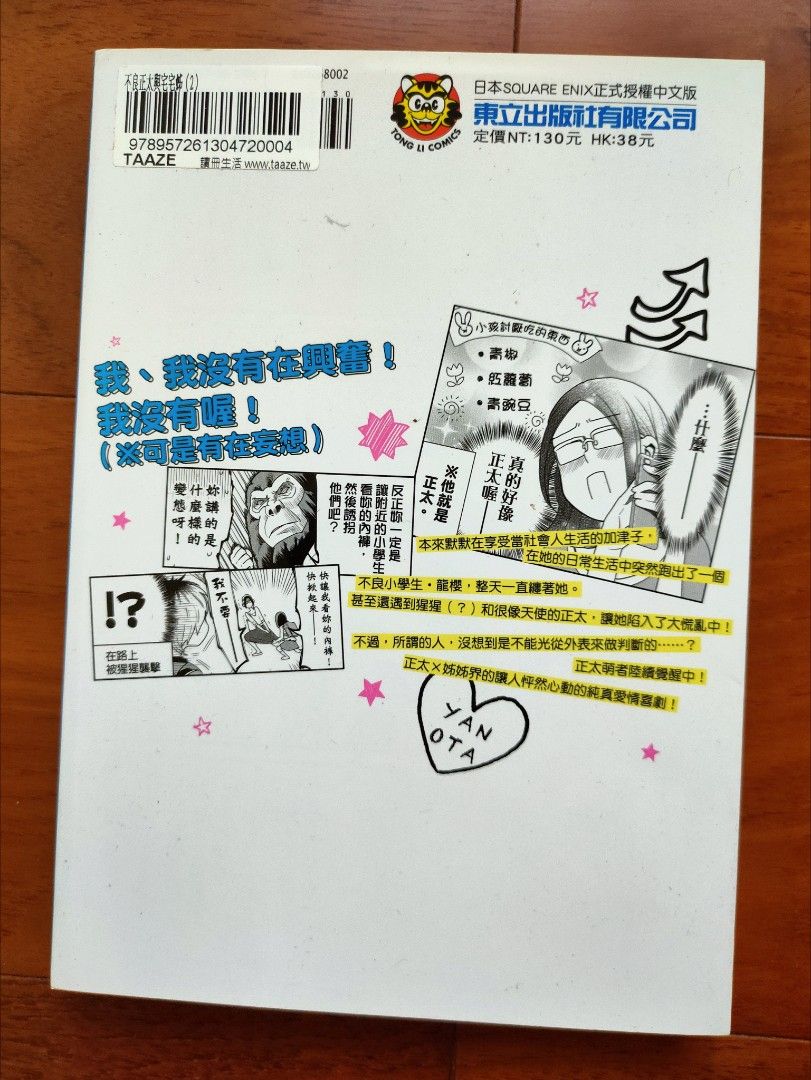 二手書不良正太與宅宅姊2 星海ユミ東立, 興趣及遊戲, 書本及雜誌, 漫畫在旋轉拍賣
