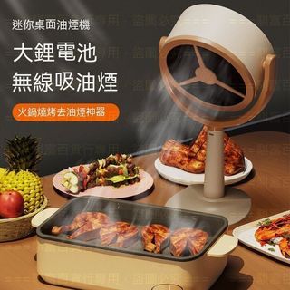 【工廠直供】現貨 台灣保固有發票 充電款 小型桌面抽油煙機 移動式抽油煙機 無線抽油煙 家用燒烤火鍋排油煙機 二手煙淨化
