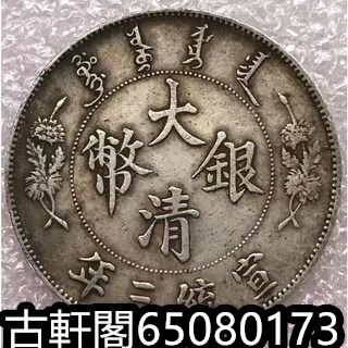 魅力的な 中国古銭 光緒元寶 北洋造 龍幣 旧貨幣/金貨/銀貨/記念硬貨