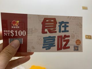 雲雀國際-食在享吃 優惠券NT$100