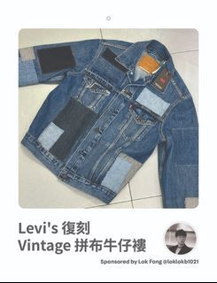 Levi's 復刻Vintage拼布牛仔褸 - sponsored by Lok Fong #牛仔節義賣