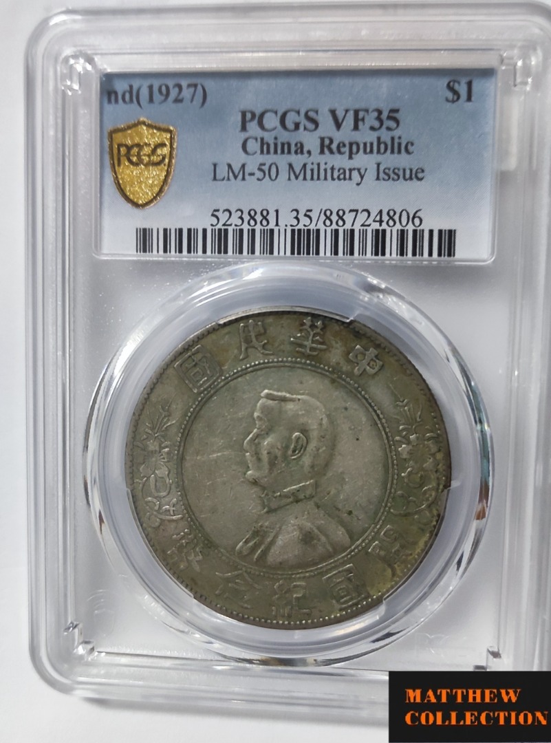 PCGS VF35 孫小頭開國紀念幣壹圓軍閥版, 興趣及遊戲, 收藏品及