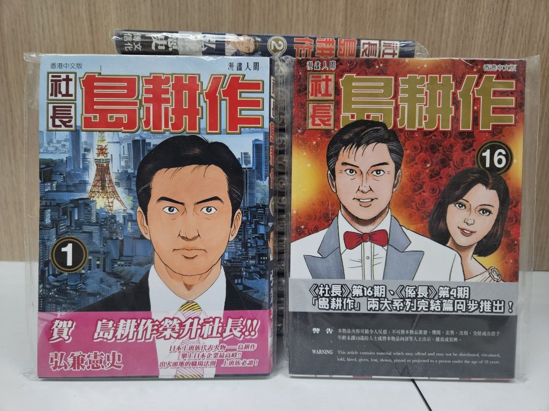 社長島耕作( 1-16完) 弘兼憲史作品文化傳信出版, 興趣及遊戲, 書本& 文具, 漫畫- Carousell