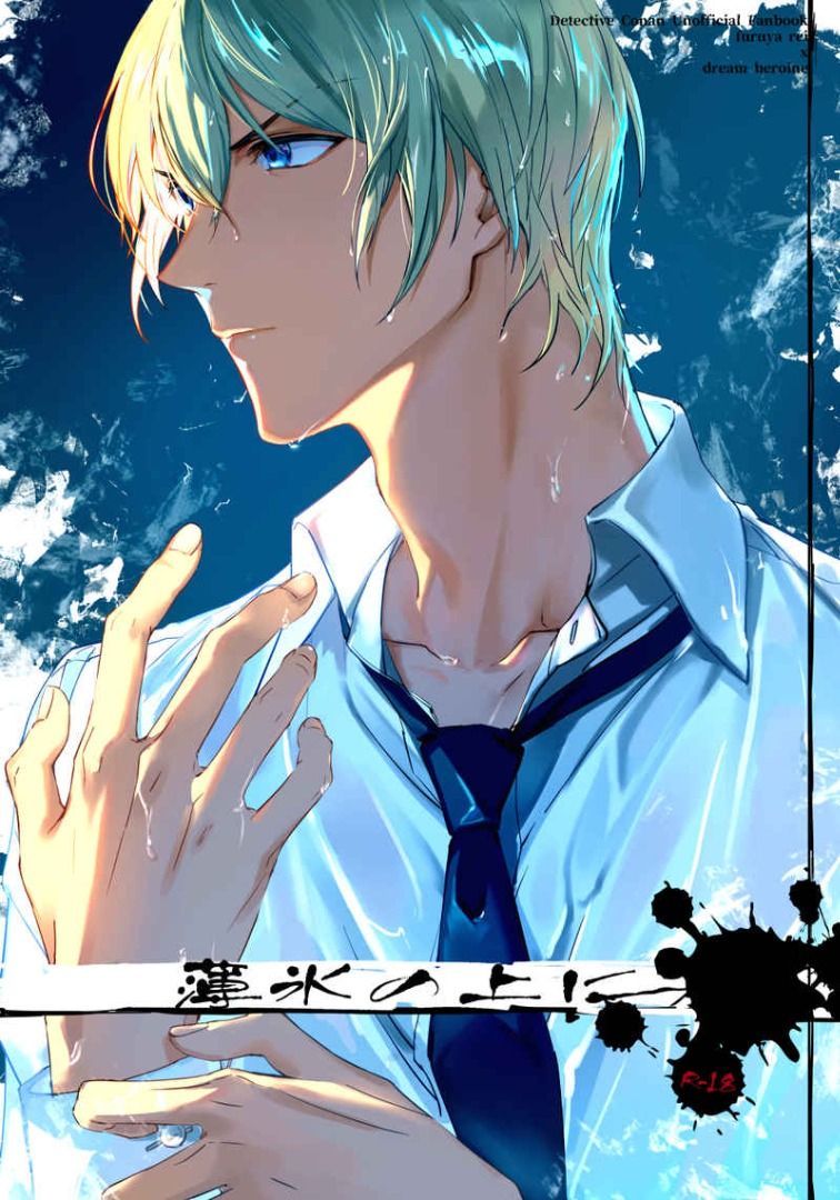 日本代購 日本同人誌 名偵探柯南 薄氷の上に 公園南 こなん 降谷零×女夢主