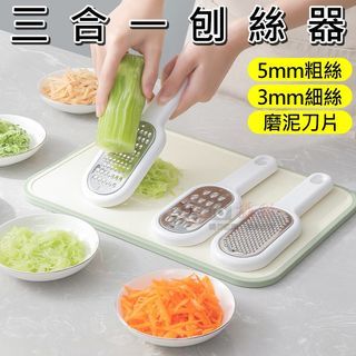 三合一刨絲器 廚房 研磨 蔬菜 料理 廚具 不鏽鋼 粗絲 細絲 磨泥 快速切菜 切絲神器 瀝水 餐廚用品
