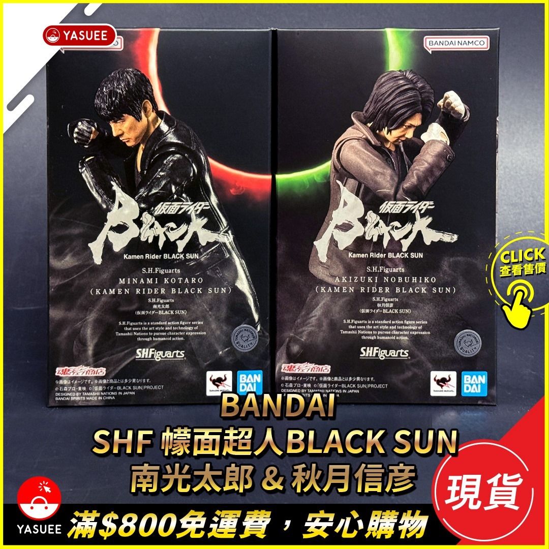 現貨] Bandai S.H.Figuarts SHF 秋月信彦/南光太郎(幪面超人Black Sun