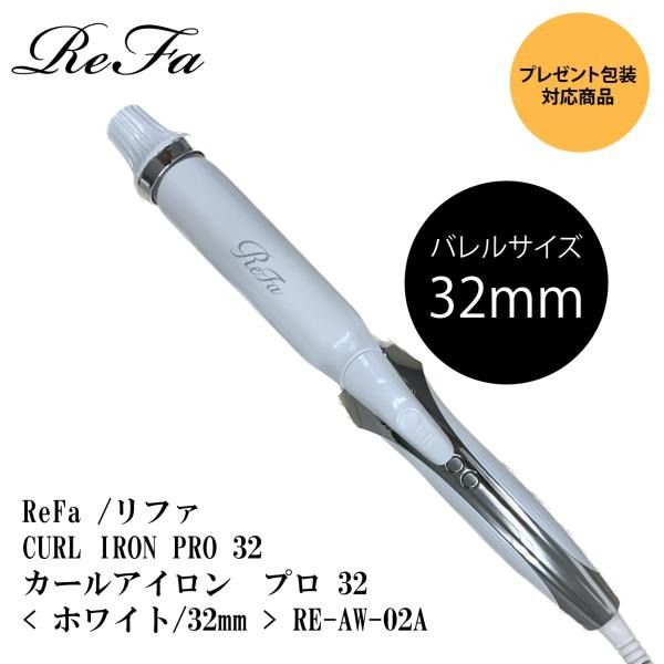 ReFa / ReFa CURL IRON PRO 32 / 捲髮棒Pro 32 <白色/32mm> RE-AW-02A, 美容＆個人護理,  健康及美容- 頭髮護理- Carousell