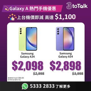 Samsung Galaxy A34 5G | Galaxy A54 5G  | 3HK | 官方帳號 | 3toTalk | 轉台優惠 | 月費回贈 | Samsung 上台出機優惠 | 機價即減$1,100 