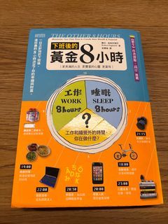 現貨三采出版「下班後的黃金8小時」 the other 8 hours羅伯．帕格利瑞尼 著（二手）