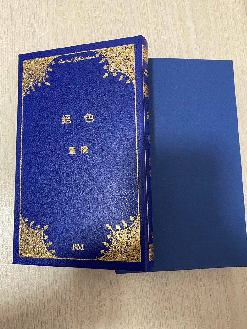 絕色 董橋/绝色 董桥 香港BM 董橋-絕色（本事版真皮毛邊本）, 興趣及遊戲, 書本& 文具, 小說