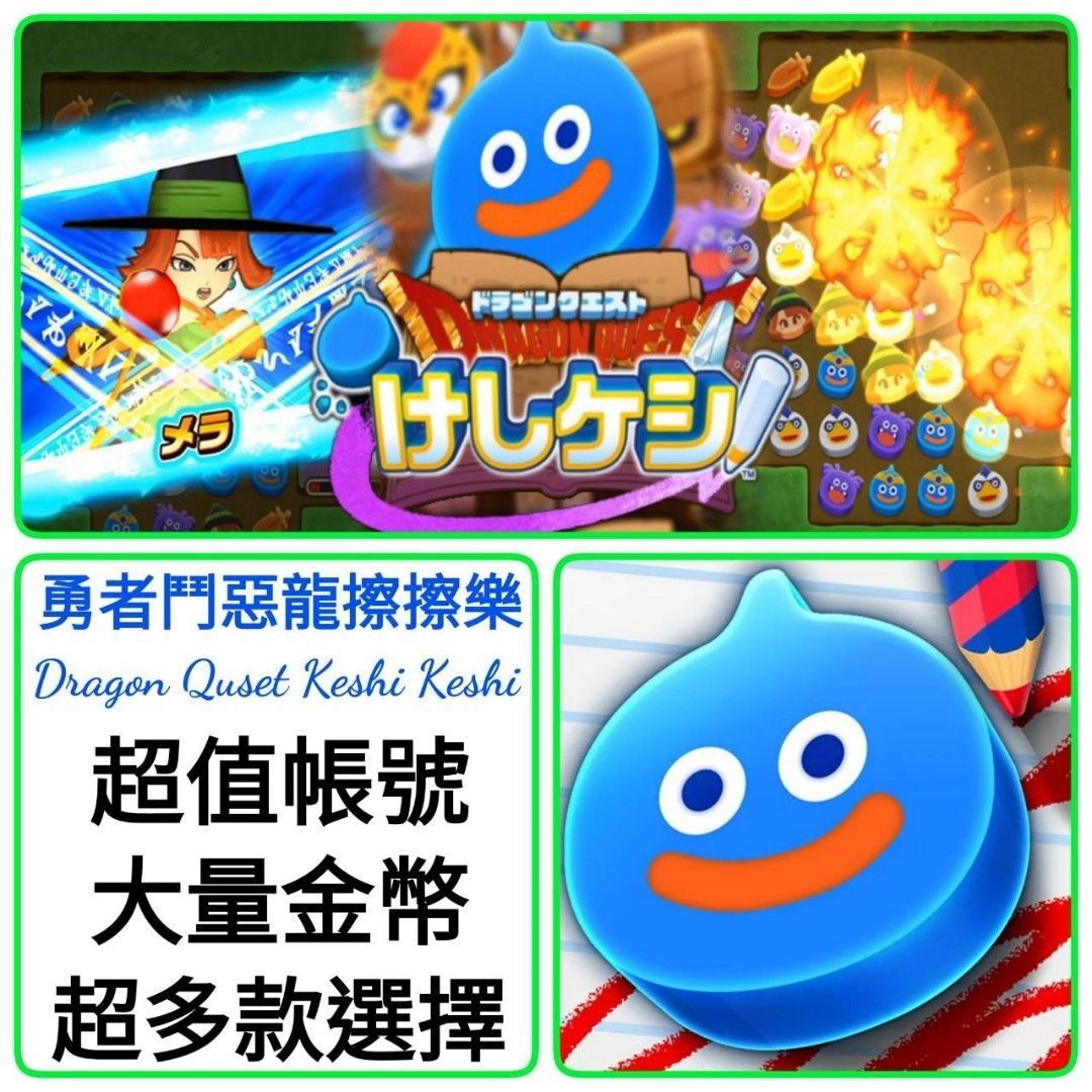 勇者鬥惡龍擦擦樂🔥多石帳號220000-30000石❤️勇者鬥惡龍Dragon Quset Keshi Keshi  港台服日服國際服多石帳號新手帳號自抽號