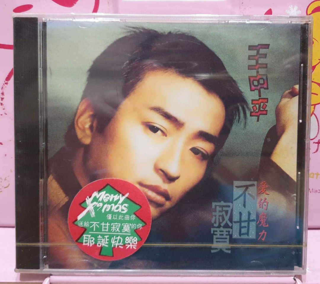 台灣の歌手 王中平 音樂CD專輯 洋楽