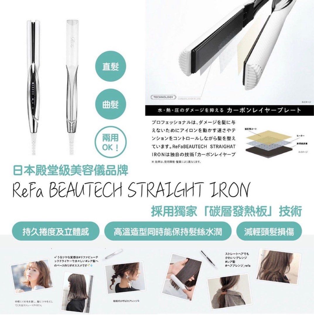 🇯🇵 日本ReFa BEAUTECH STRAIGHT IRON 直髮曲髮兩用造型髮夾