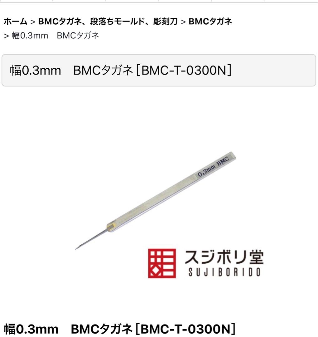 スジボリ堂 BMCタガネ 幅0.3mm [BMC-T-0300N] - 模型製作用品