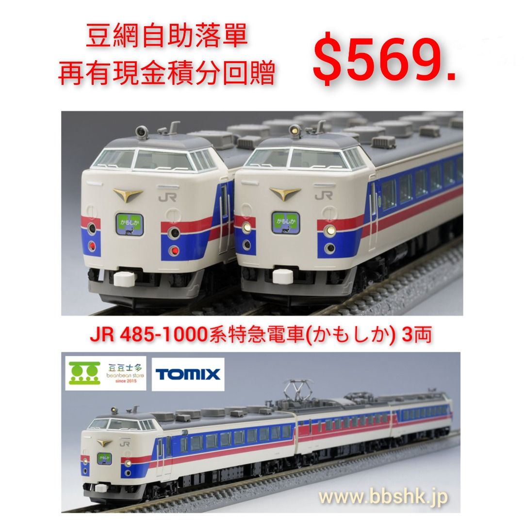 TOMIX 98505 JR 485-1000系特急電車(かもしか) 3両, 興趣及遊戲, 玩具