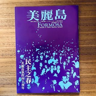絕版隨台灣蘋果附送｜2019年台灣Formosa 美麗島40周年特刊