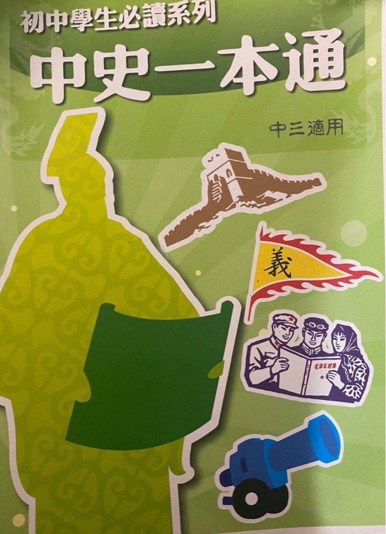 中三中史科練習, 興趣及遊戲, 書本 & 文具, 教科書 - Carousell