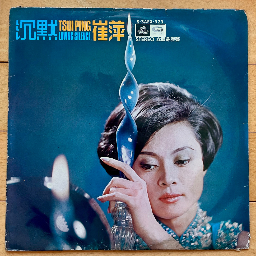 順豐包郵崔萍- 沉默= Tsui Ping - Loving Silence (LP, Album) 1968年 