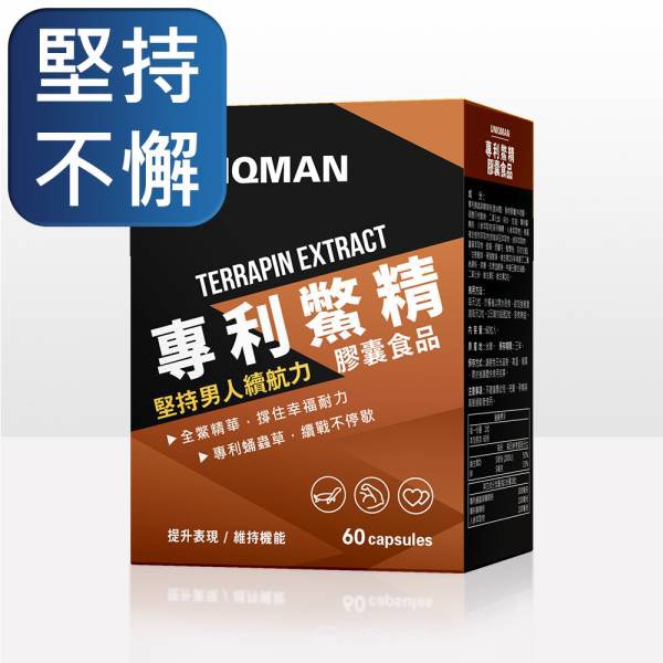 台灣🇹🇼UNIQMAN 專利鱉精膠囊(60粒/盒)【堅持不懈】, 健康及營養食