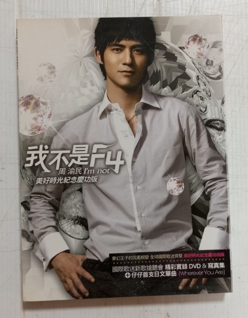 周渝民Vic Zhou - 我不是F4 2CD+DVD 美好時光紀念慶功版2007 (Taiwan