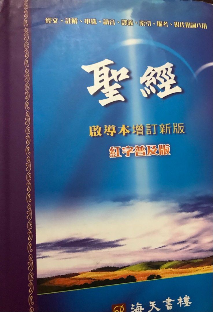 二手九成品相啟導本八用聖經海天書樓出版, 興趣及遊戲, 收藏品及紀念品 