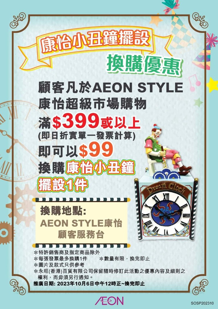徵收：康怡小丑鍾 AEON 吉之島 JUSCO Dream Clock, 徵收 - Carousell