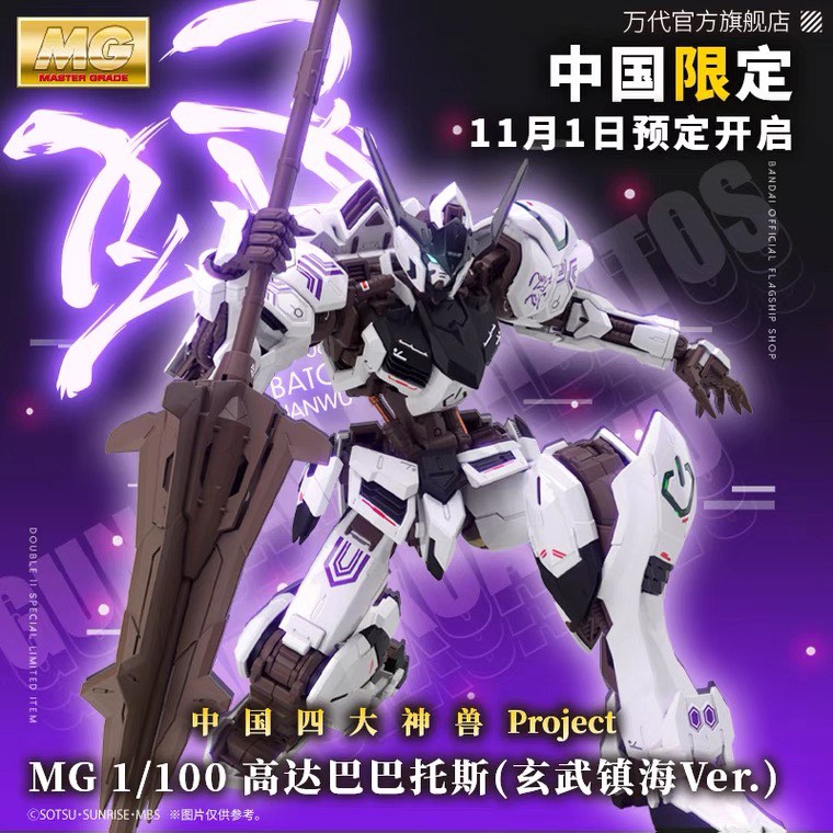 中國限定MG 1/100 Gundam Barbatos Ver. Xuanwu 高達巴巴托斯 